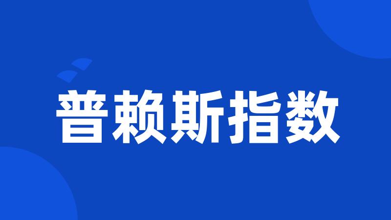 普赖斯指数