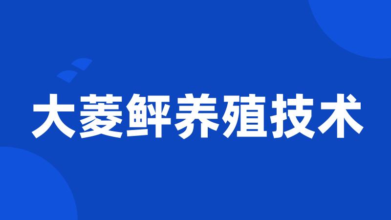 大菱鲆养殖技术