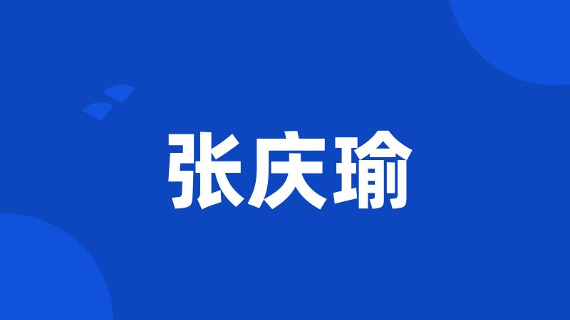 张庆瑜