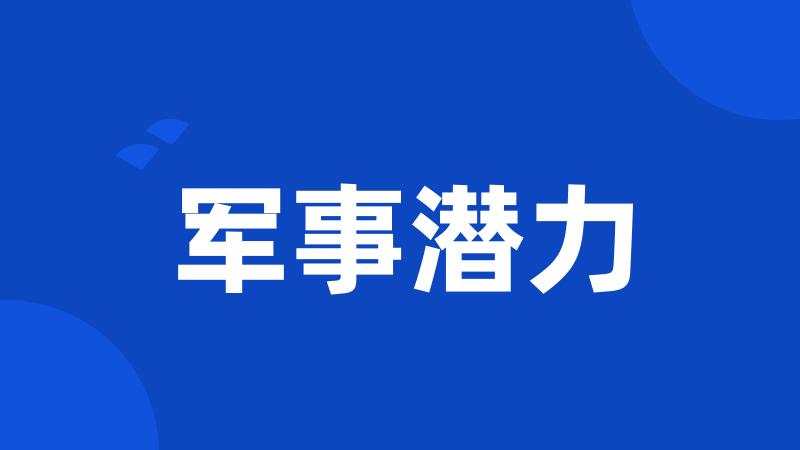 军事潜力