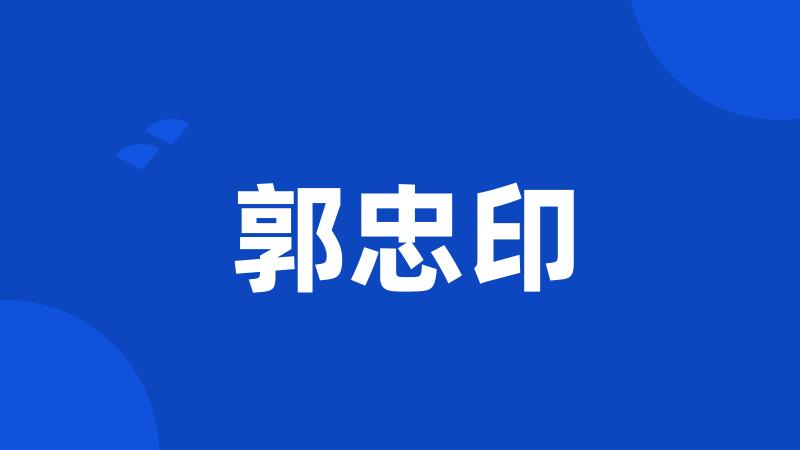 郭忠印