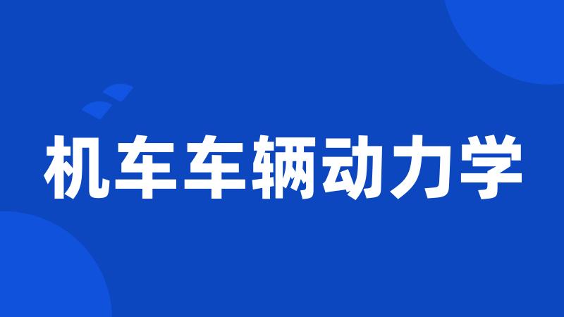 机车车辆动力学