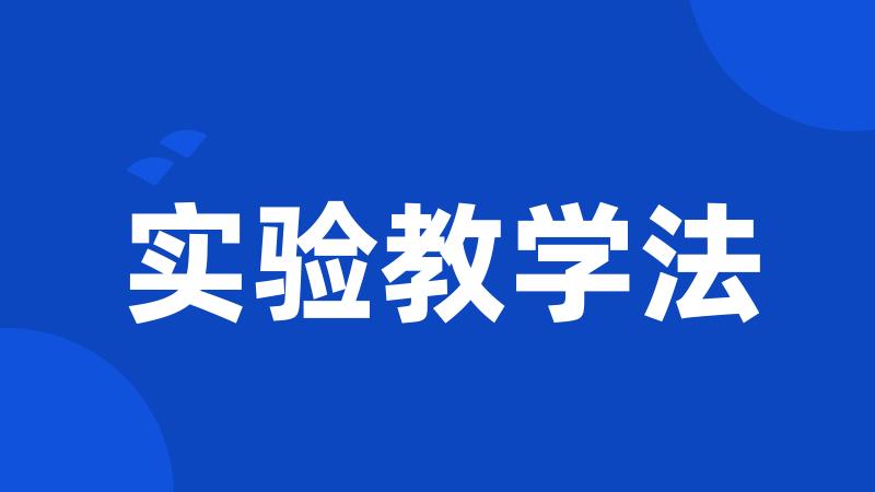实验教学法