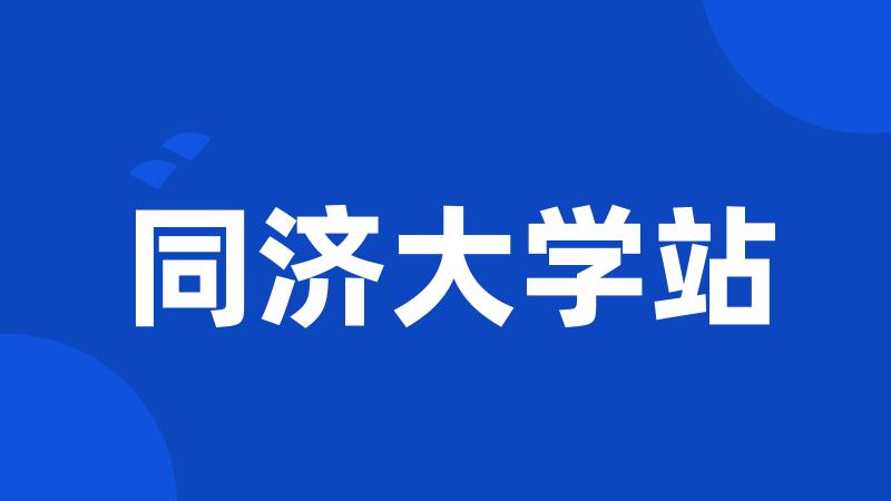 同济大学站