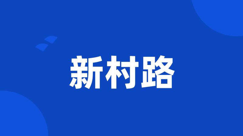 新村路