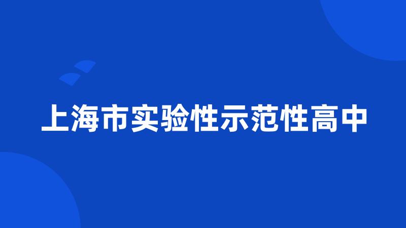 上海市实验性示范性高中