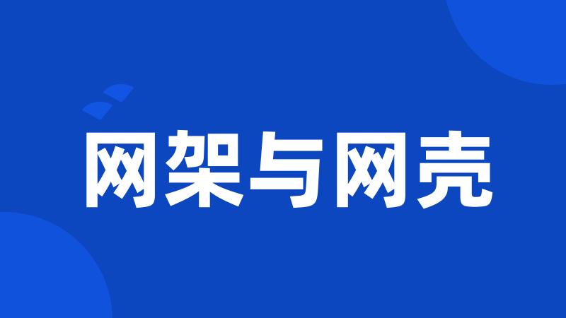 网架与网壳