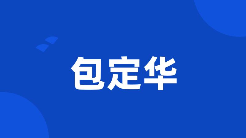 包定华