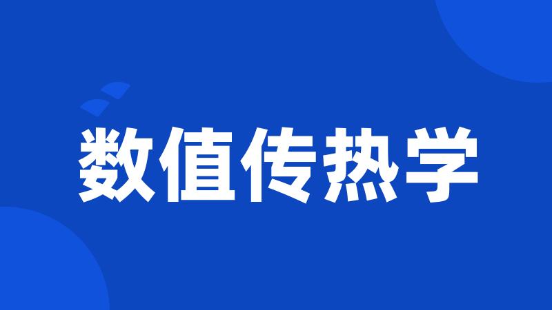 数值传热学