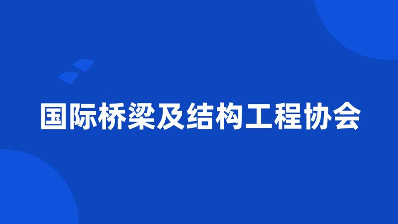 国际桥梁及结构工程协会