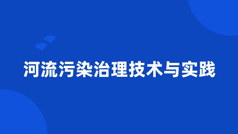 河流污染治理技术与实践