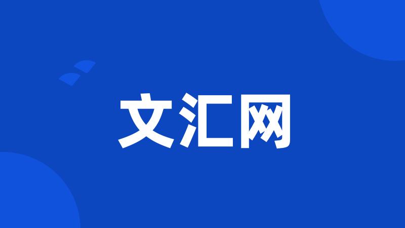 文汇网