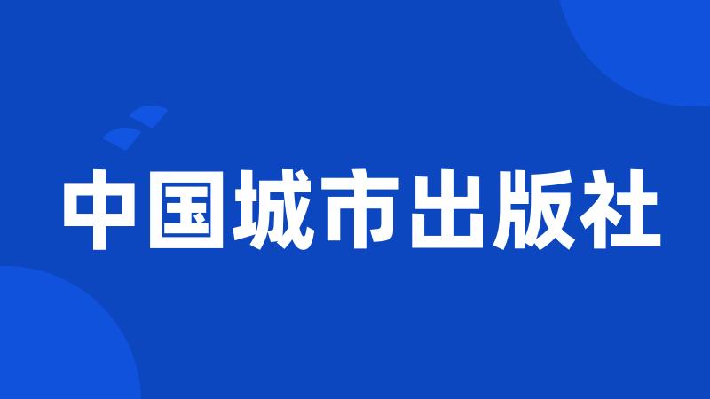 中国城市出版社