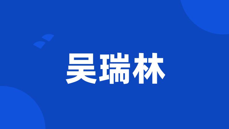 吴瑞林