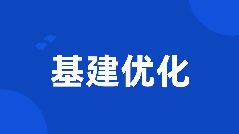 基建优化