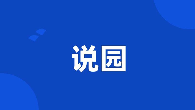 说园