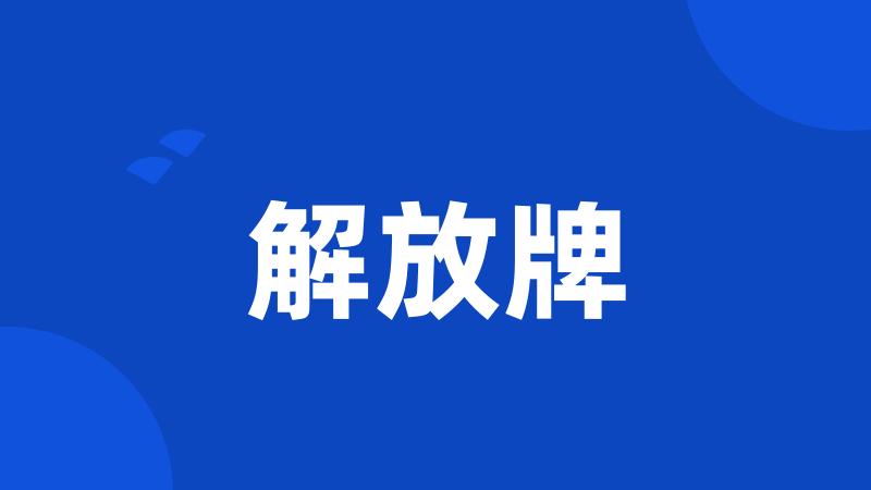 解放牌
