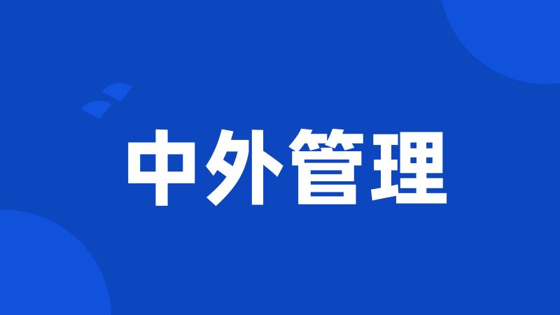 中外管理