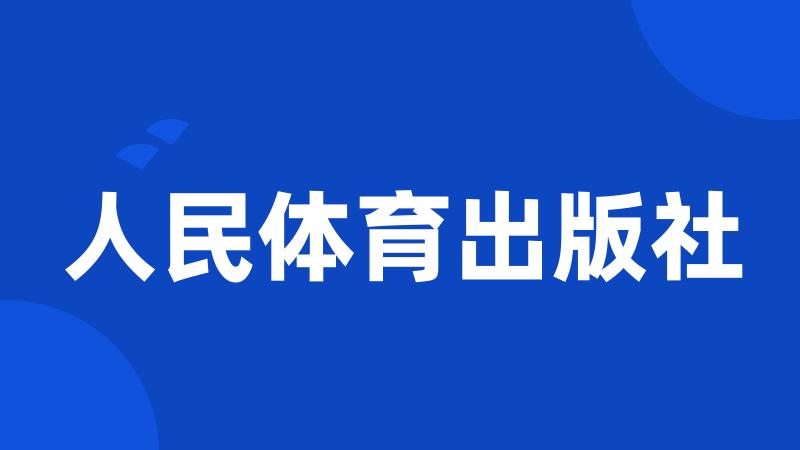 人民体育出版社