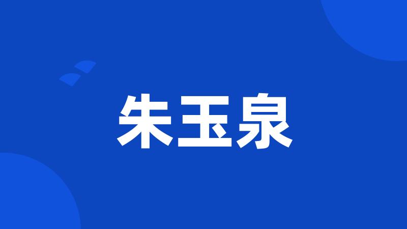 朱玉泉