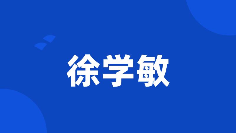 徐学敏