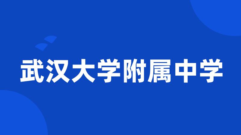 武汉大学附属中学