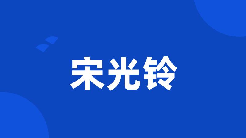 宋光铃