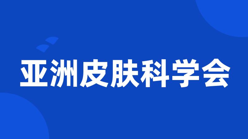亚洲皮肤科学会