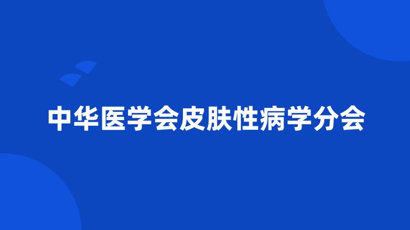 中华医学会皮肤性病学分会