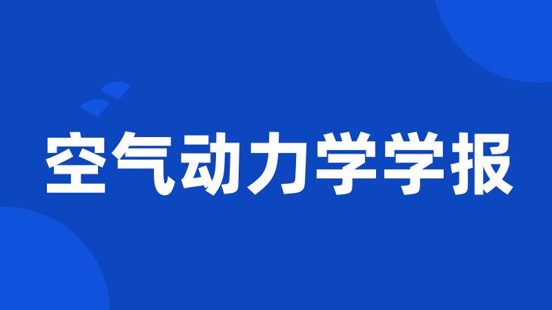 空气动力学学报