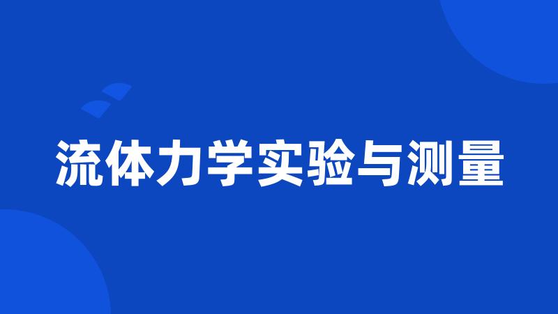 流体力学实验与测量