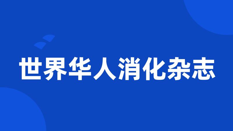 世界华人消化杂志
