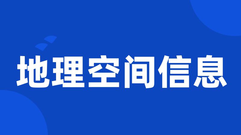 地理空间信息