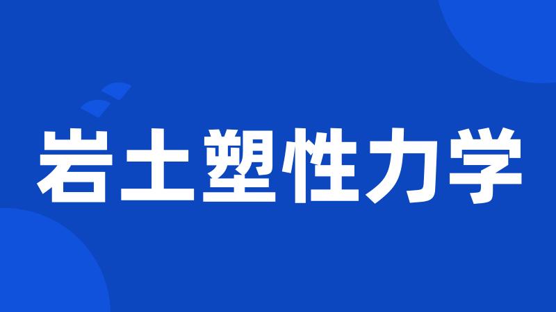 岩土塑性力学