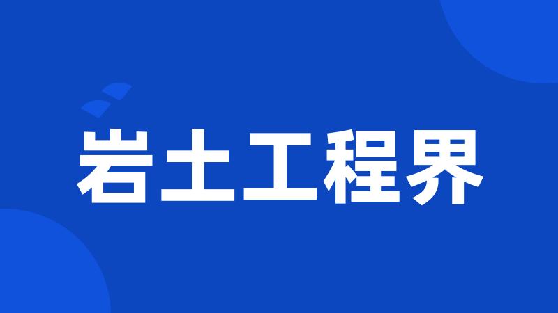 岩土工程界