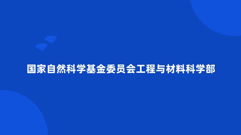 国家自然科学基金委员会工程与材料科学部