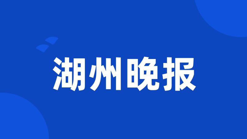 湖州晚报