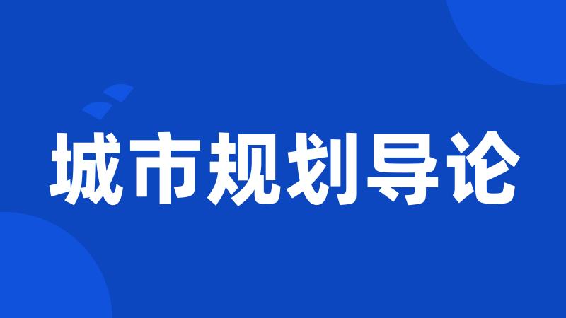 城市规划导论