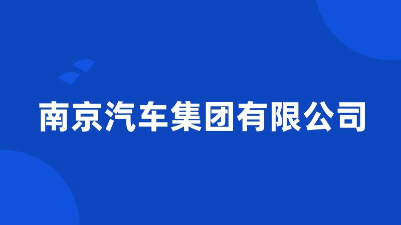 南京汽车集团有限公司