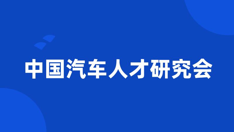中国汽车人才研究会
