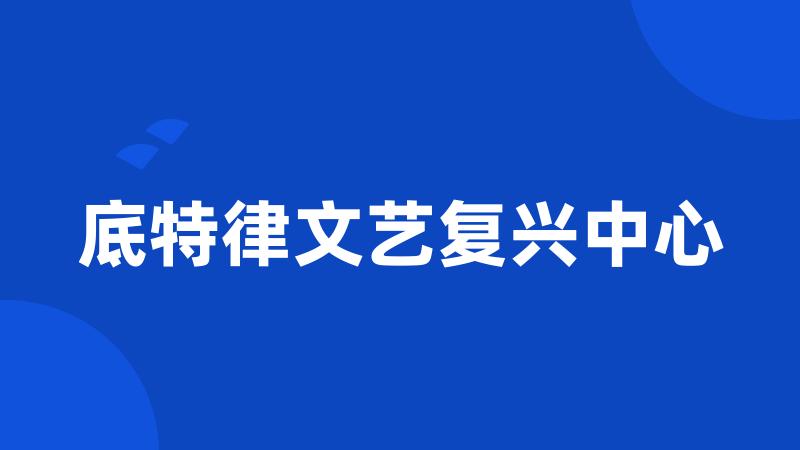 底特律文艺复兴中心