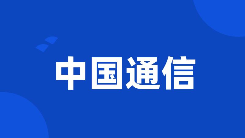 中国通信