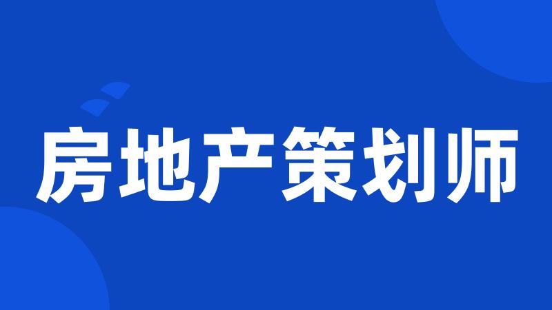 房地产策划师