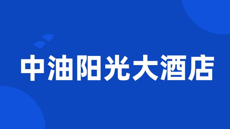 中油阳光大酒店
