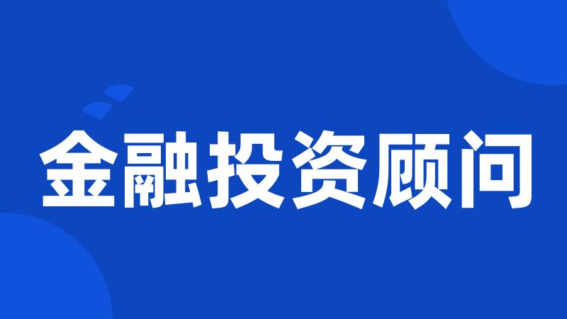 金融投资顾问
