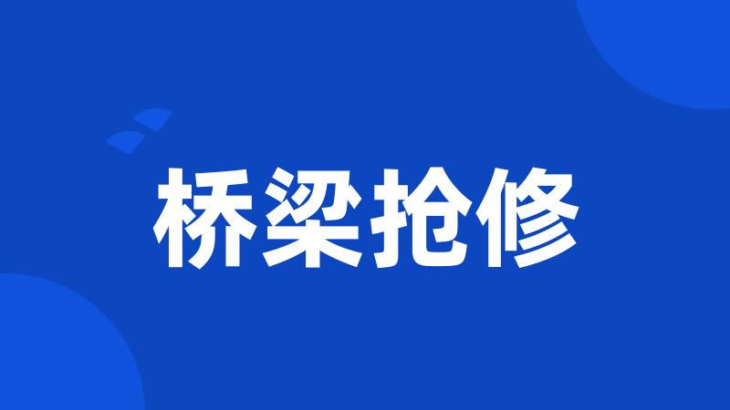 桥梁抢修