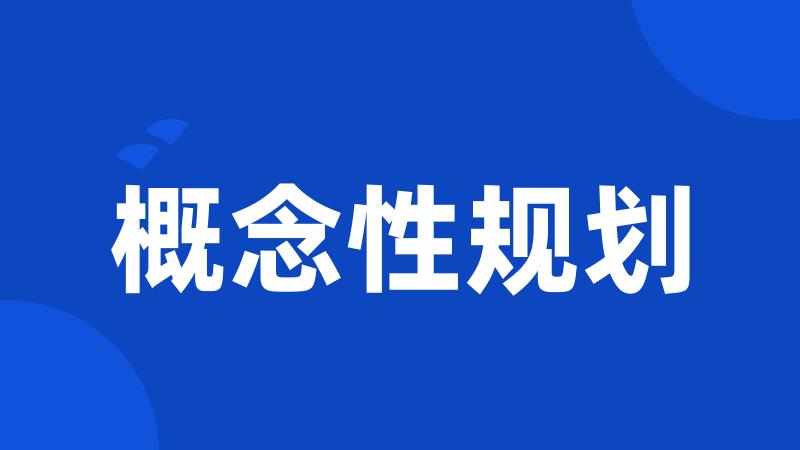 概念性规划