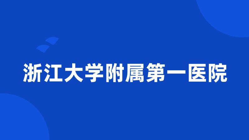浙江大学附属第一医院