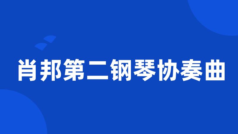 肖邦第二钢琴协奏曲