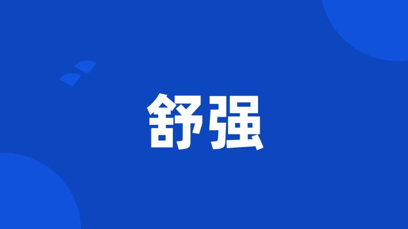舒强